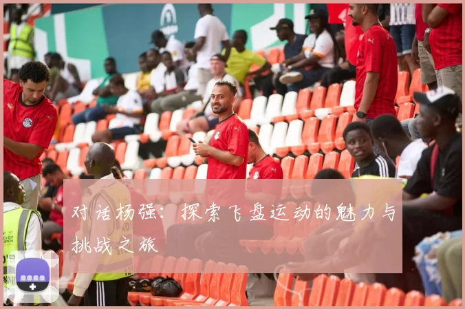 对话杨强：探索飞盘运动的魅力与挑战之旅