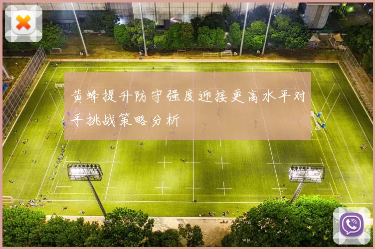 黄蜂提升防守强度迎接更高水平对手挑战策略分析