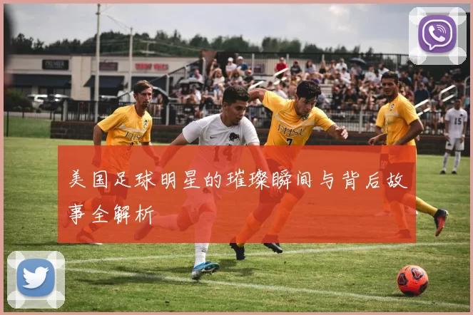 美国足球明星的璀璨瞬间与背后故事全解析
