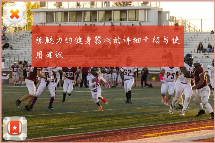 练腿力的健身器材的详细介绍与使用建议