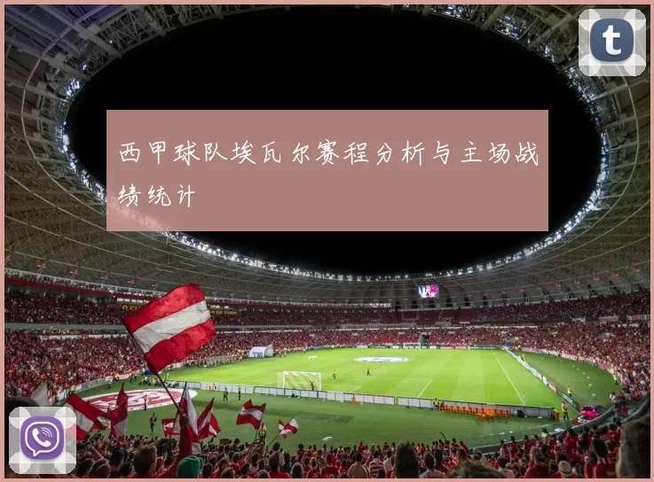 西甲球队埃瓦尔赛程分析与主场战绩统计