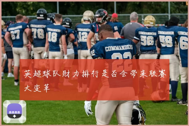 英超球队财力排行是否会带来联赛大变革