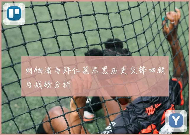 利物浦与拜仁慕尼黑历史交锋回顾与战绩分析