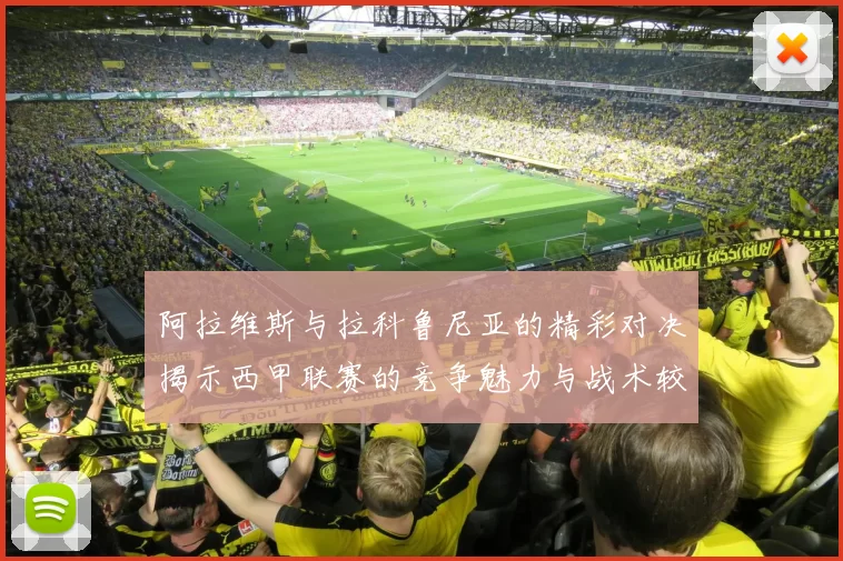 阿拉维斯与拉科鲁尼亚的精彩对决揭示西甲联赛的竞争魅力与战术较量