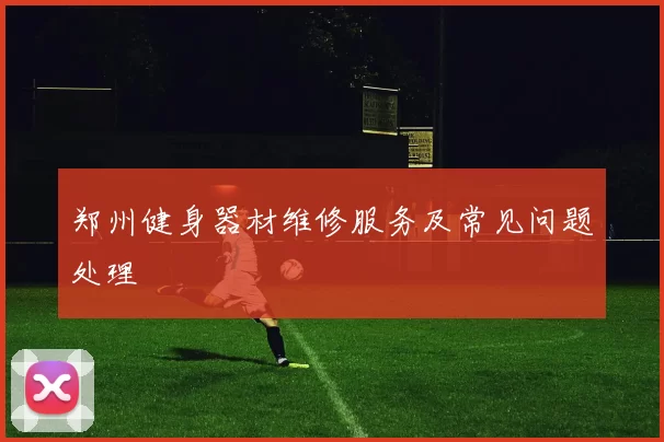 郑州健身器材维修服务及常见问题处理