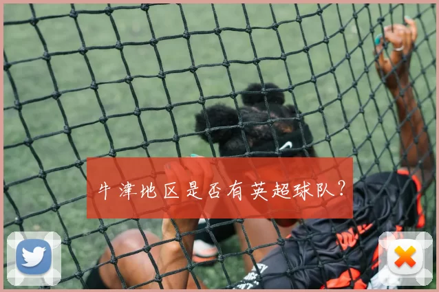牛津地区是否有英超球队？