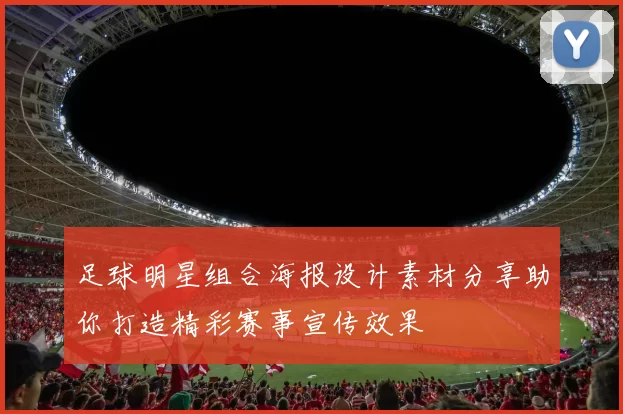 足球明星组合海报设计素材分享助你打造精彩赛事宣传效果