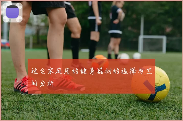 适合家庭用的健身器材的选择与空间分析