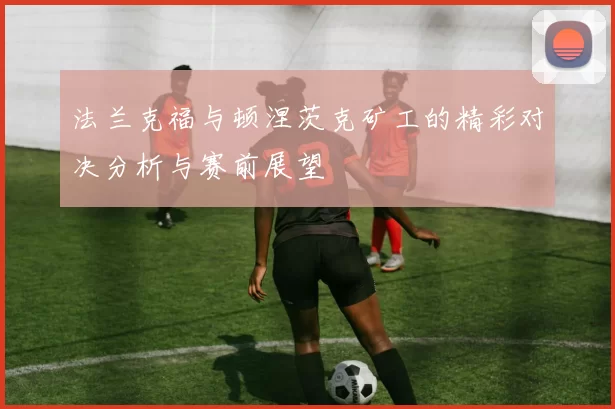 法兰克福与顿涅茨克矿工的精彩对决分析与赛前展望
