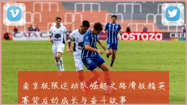 南京极限运动队崛起之路滑板精英赛背后的成长与奋斗故事