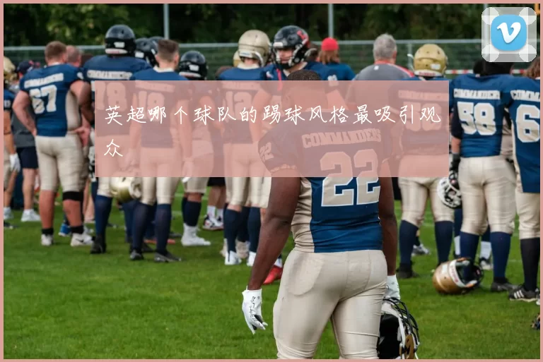 英超哪个球队的踢球风格最吸引观众