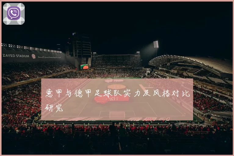 意甲与德甲足球队实力及风格对比研究