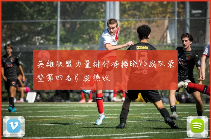 英雄联盟力量排行榜揭晓V5战队荣登第四名引发热议