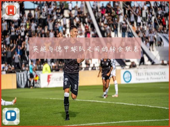 英超与德甲球队之间的转会联系