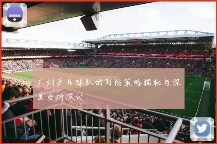 广州乒乓球队的盯防策略揭秘与深度分析探讨