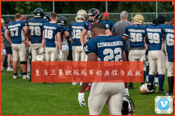 皇马卫冕欧冠冠军的历程与成就