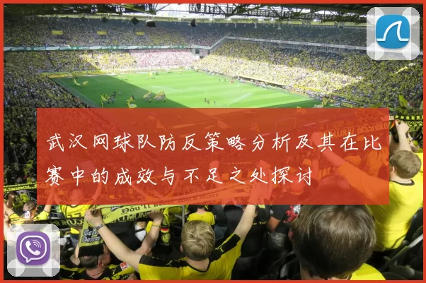 武汉网球队防反策略分析及其在比赛中的成效与不足之处探讨
