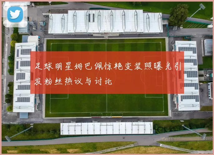 足球明星姆巴佩惊艳变装照曝光引发粉丝热议与讨论