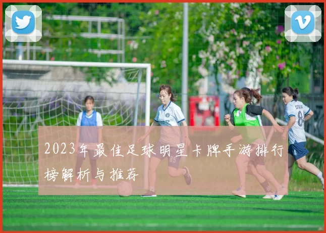 2023年最佳足球明星卡牌手游排行榜解析与推荐