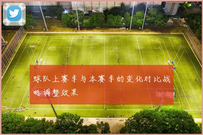球队上赛季与本赛季的变化对比战略调整效果