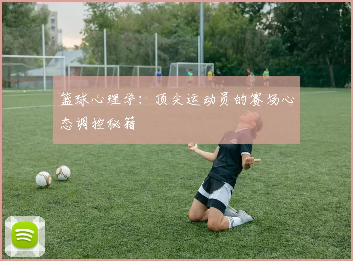 篮球心理学：顶尖运动员的赛场心态调控秘籍
