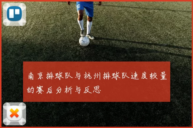 南京排球队与杭州排球队速度较量的赛后分析与反思