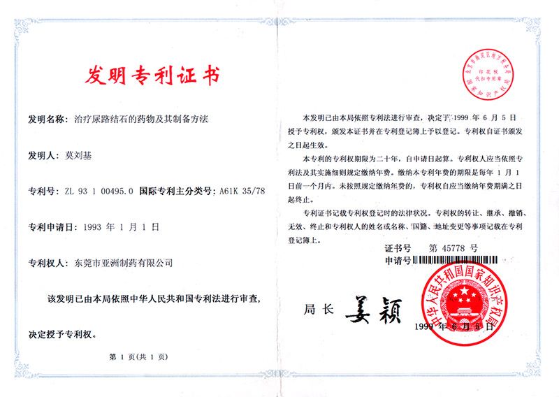 尿石通-国度发现专利证书