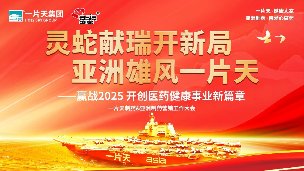 灵蛇献瑞开新局 亚洲雄风一片天 | 一片天造药&9091美高梅营销工作大会圆满成功！