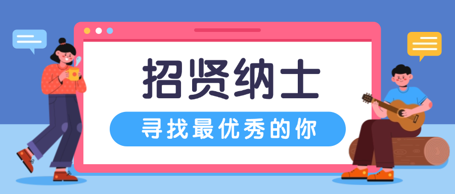 招贤纳士，共铸鲜丽：9091美高梅招聘进行中！
