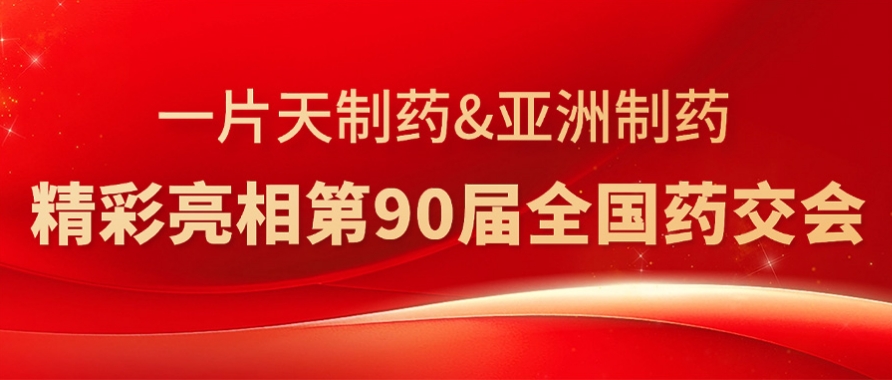 9091美高梅&一片天造药杰出亮相第90届全国药交会