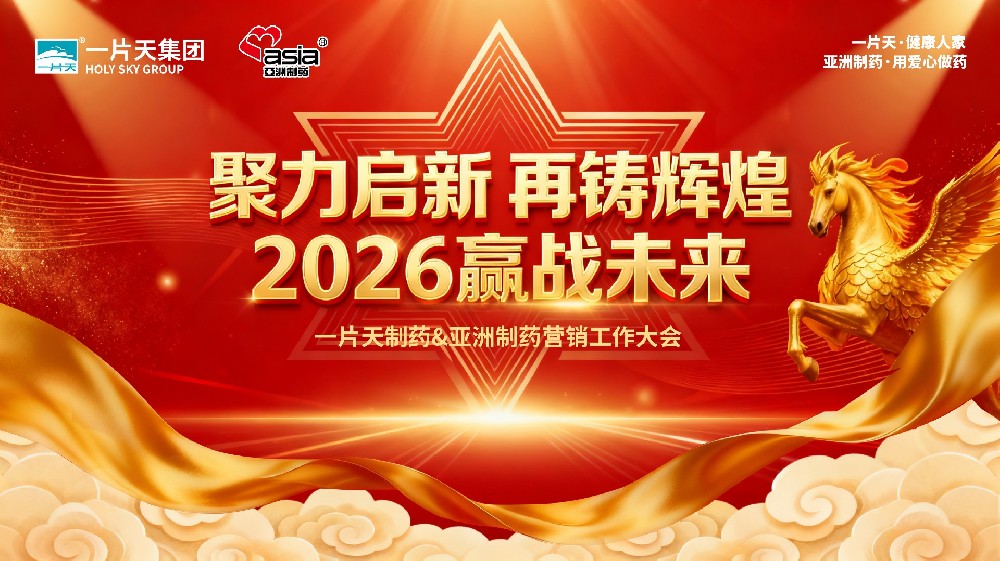 聚力启新，再铸鲜丽——一片天医药集团&9091美高梅2026年营销大会隆沉召开