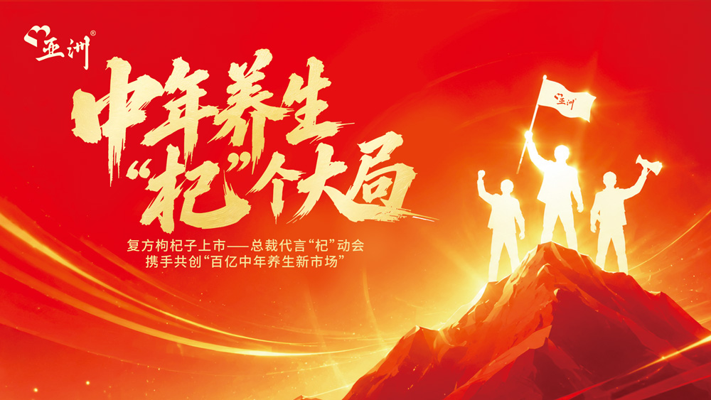 湘江之畔，“杞”动新局：复方枸杞子湖南上市总裁代言“杞”动会圆满进行